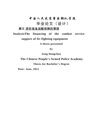 消防装备战勤保障的筹措 
