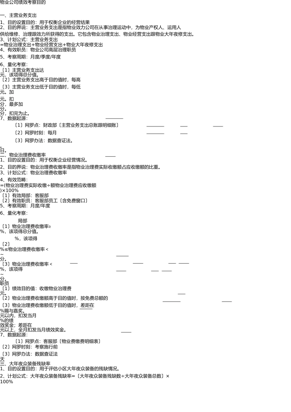 物业公司绩效考核指标 _第1页