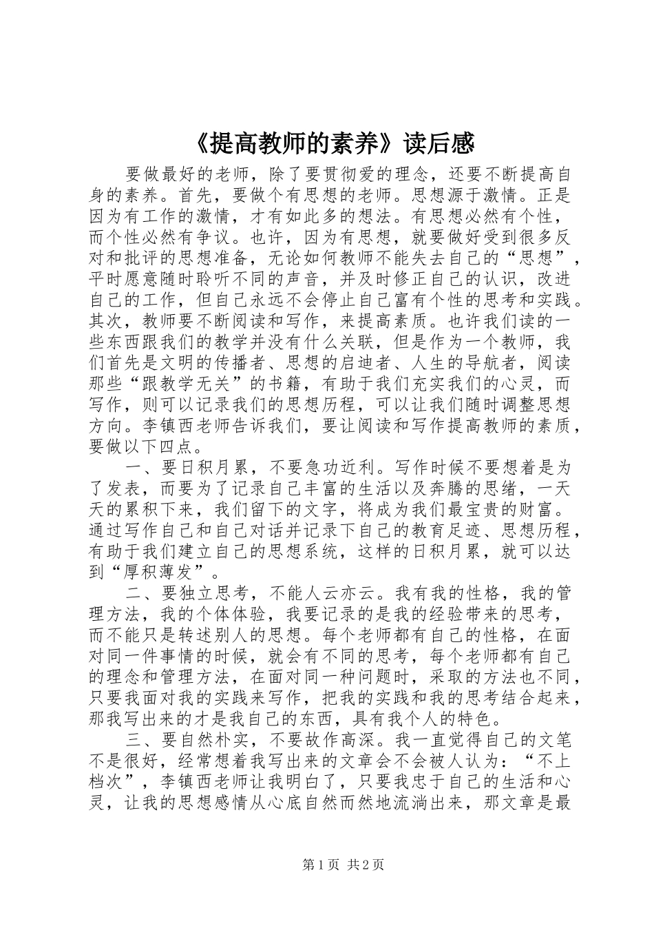 《提高教师的素养》读后感_第1页