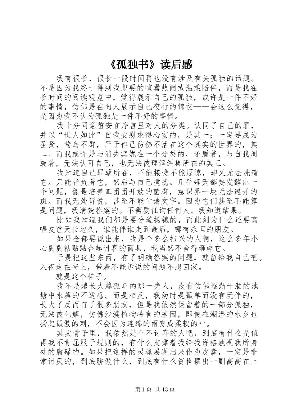 《孤独书》读后感_1_第1页