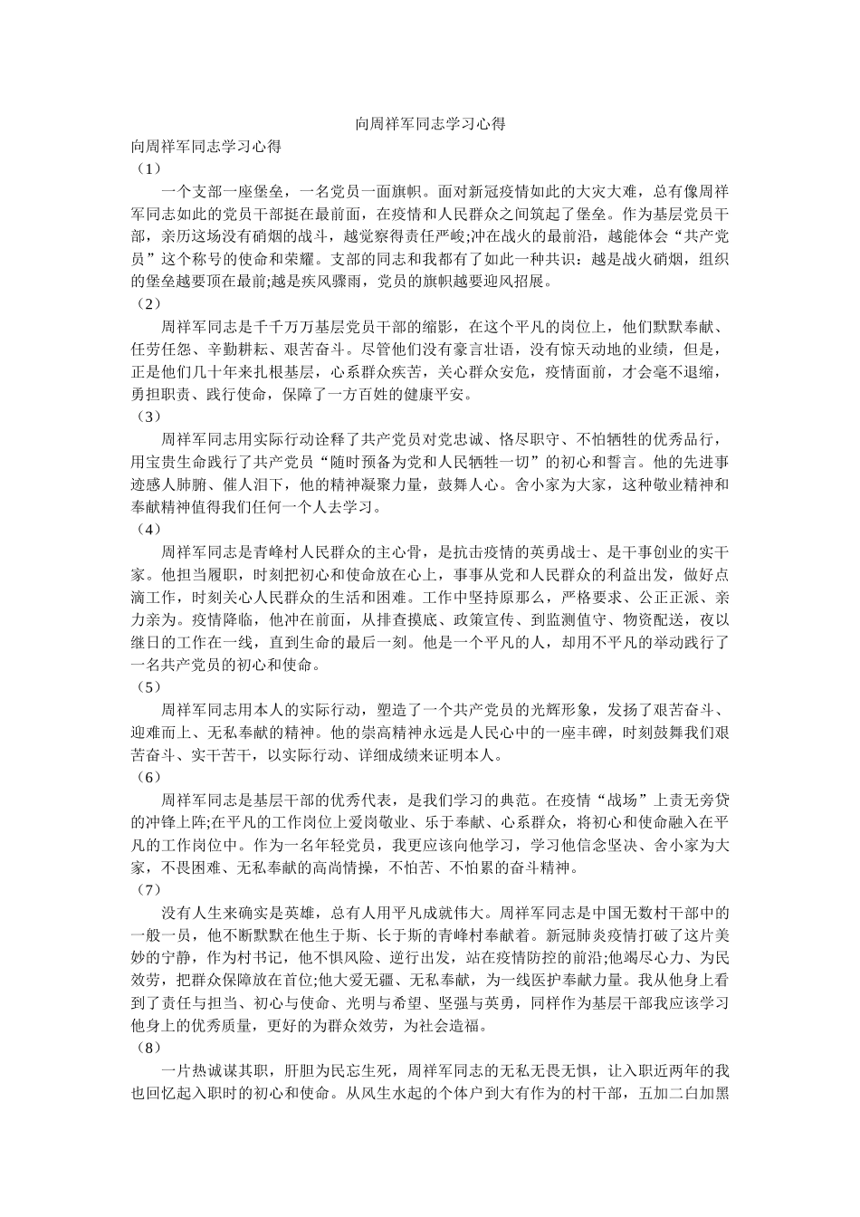 向周祥军同志学习心得 _第1页