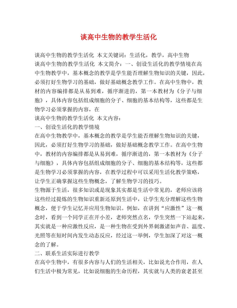 谈高中生物的教学生活化 _第1页