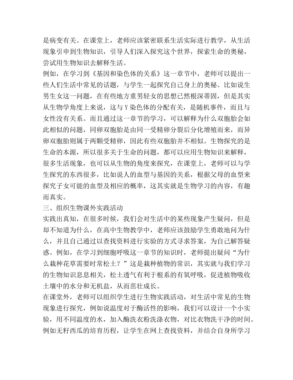 谈高中生物的教学生活化 _第2页