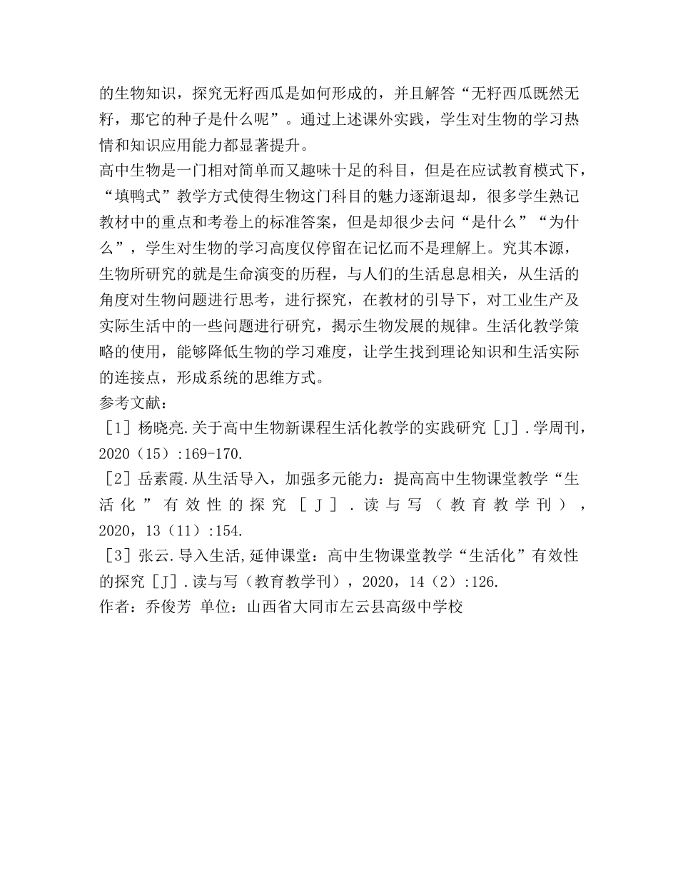 谈高中生物的教学生活化 _第3页