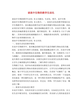 谈高中生物的教学生活化 