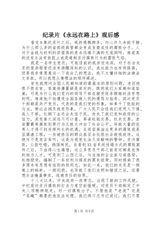 纪录片《永远在路上》观后感