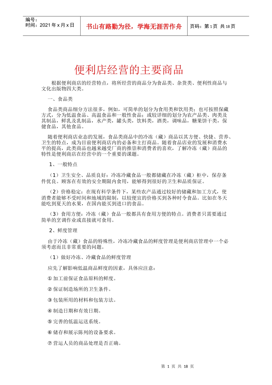 便利店经营的主要商品_第1页