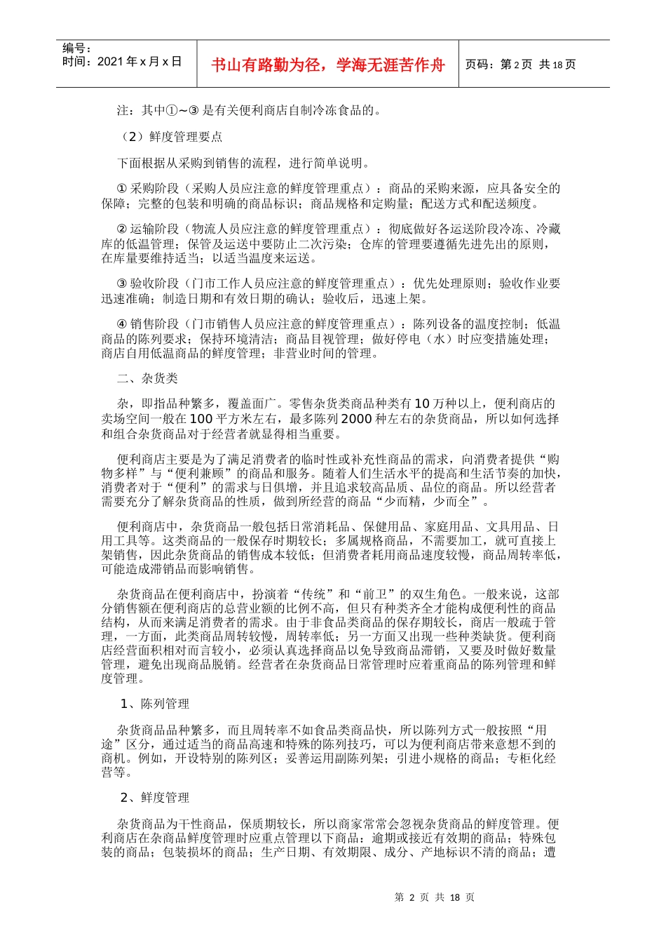 便利店经营的主要商品_第2页