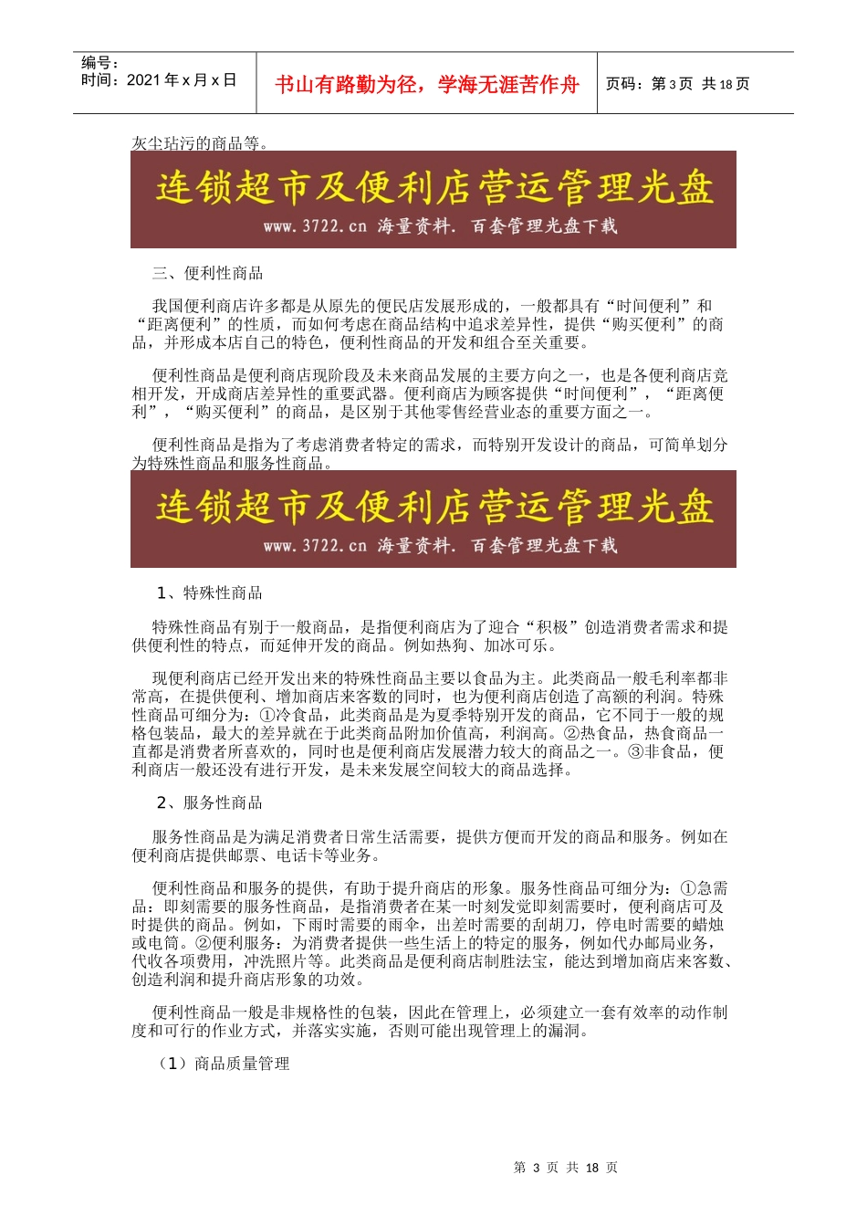 便利店经营的主要商品_第3页