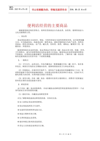便利店经营的主要商品