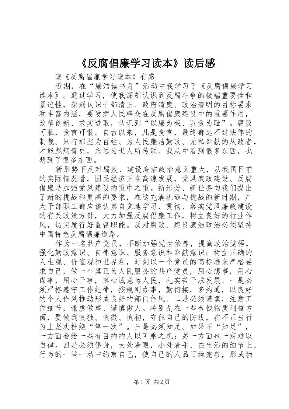 《反腐倡廉学习读本》读后感_第1页