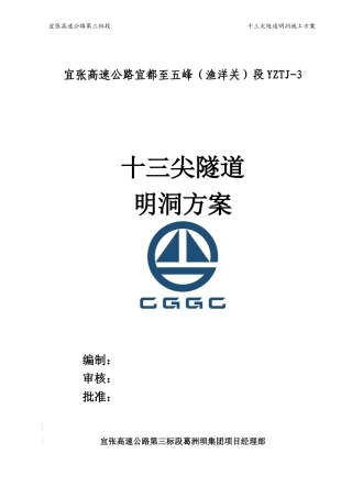 十三尖隧道明洞施工方案