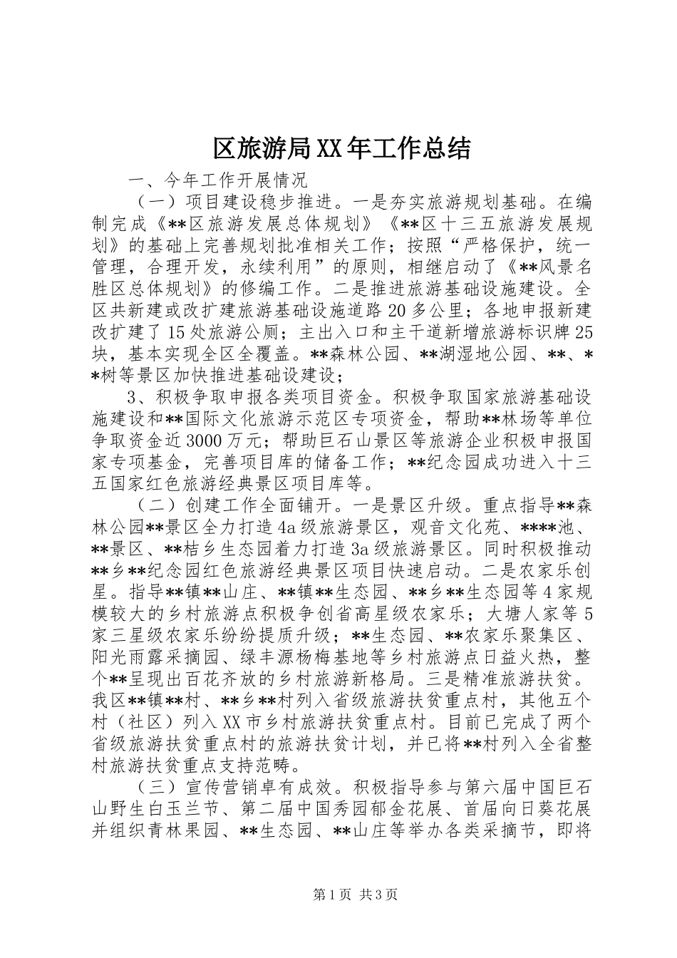 区旅游局XX年工作总结_第1页