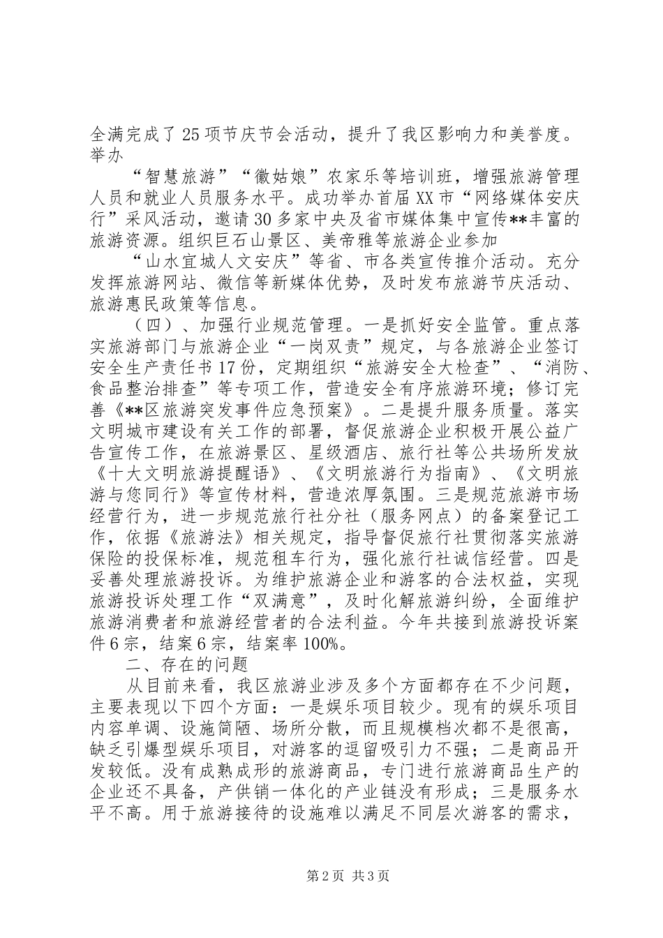 区旅游局XX年工作总结_第2页