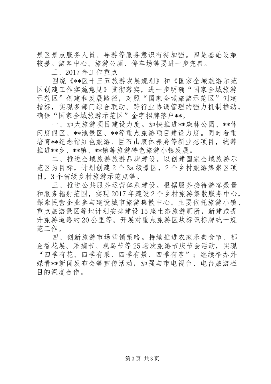 区旅游局XX年工作总结_第3页