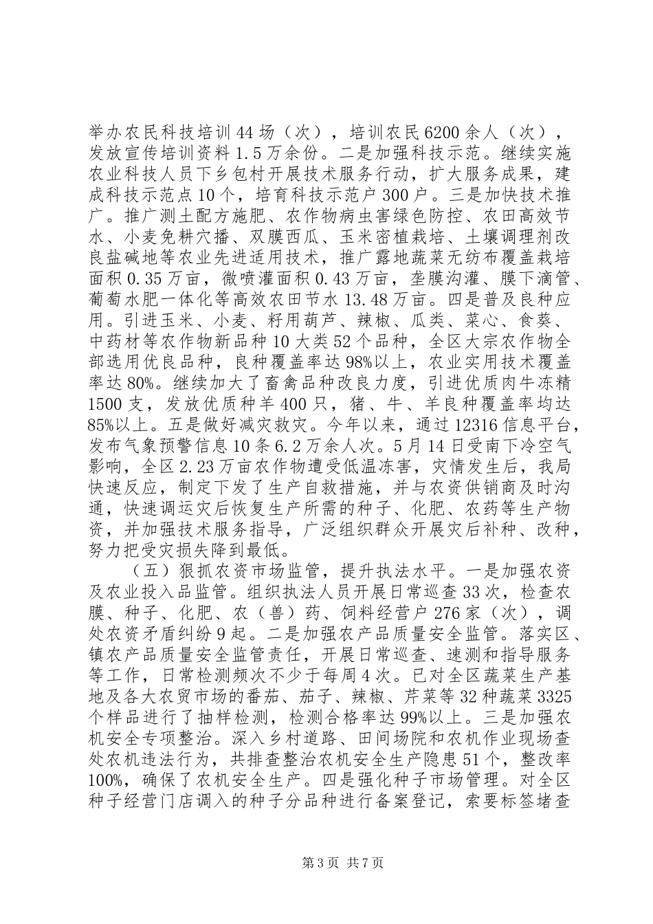 区农牧局XX年上半年工作总结_第3页