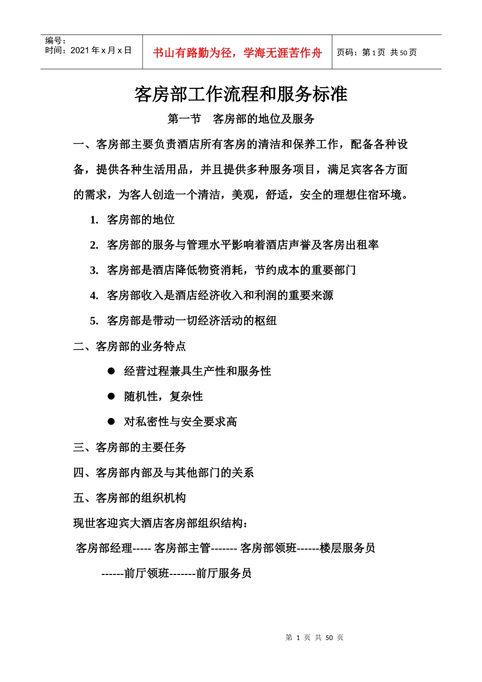 四星级酒店客房部工作流程和服务标准[1]2_第1页