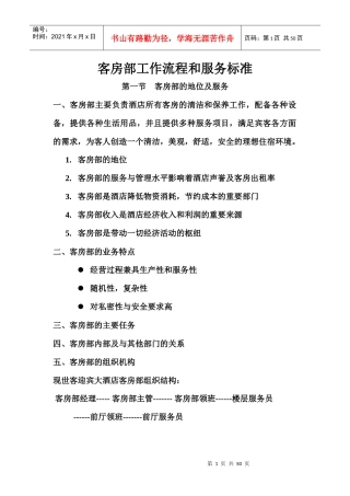 四星级酒店客房部工作流程和服务标准[1]2