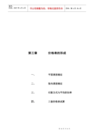 中信红树湾_价格方案_价格报告－3第三章-价目表的形成