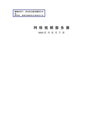 8000系列视频服务器说明书