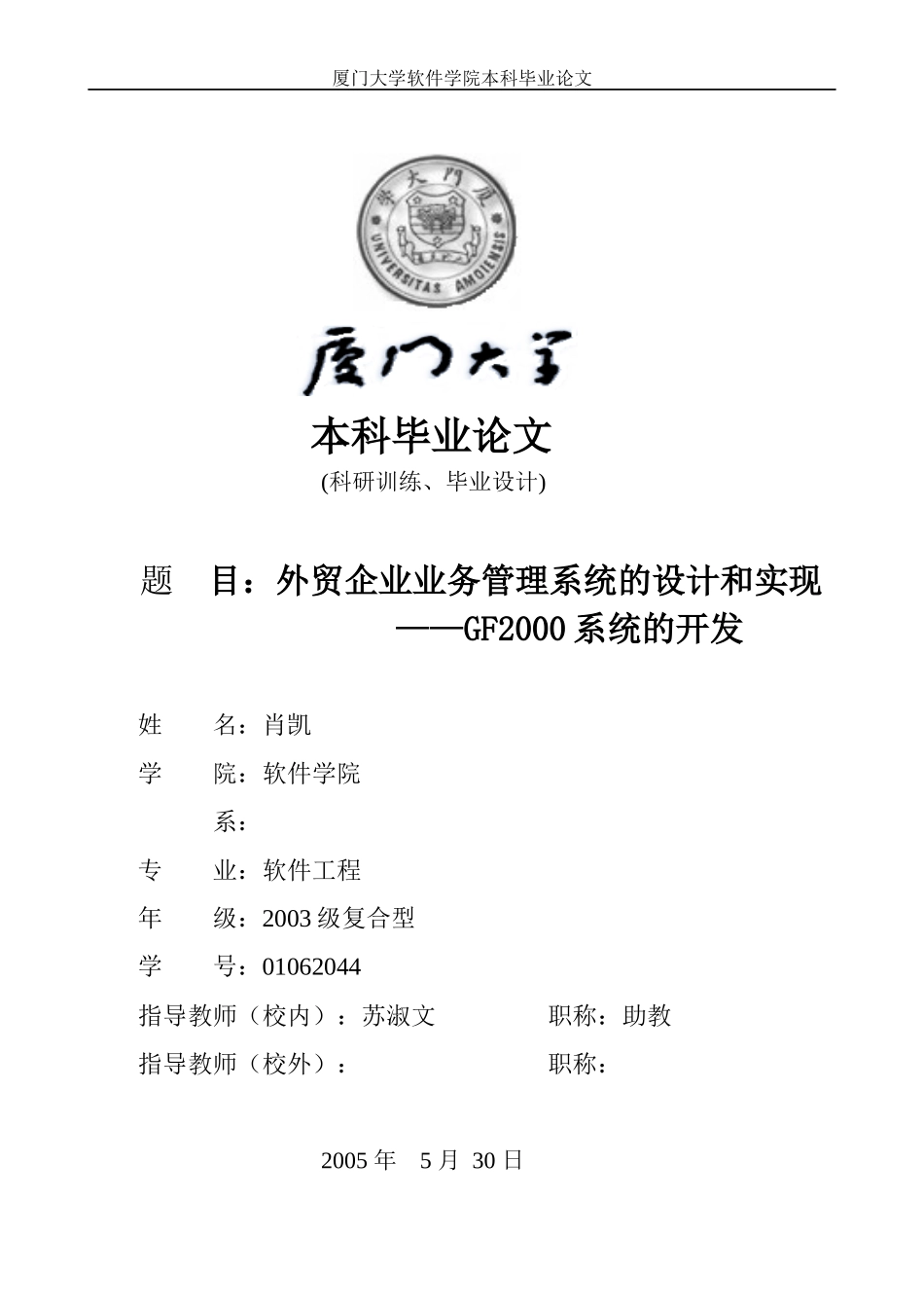 外贸企业业务管理系统的设计和实现—GF2000系统的开发_第1页