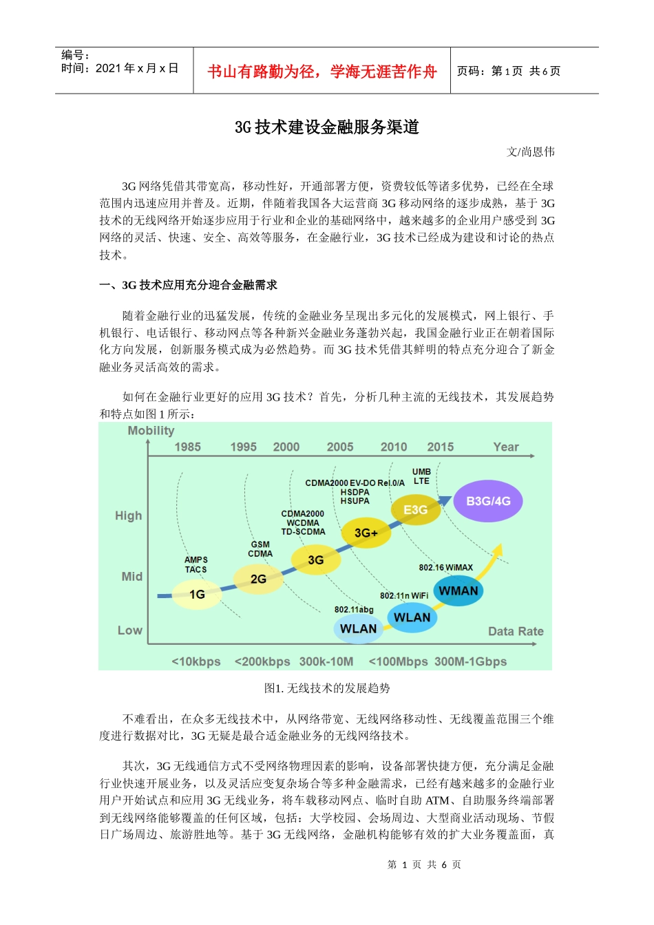 3-3、3G技术建设金融服务渠道_尚恩伟_第1页