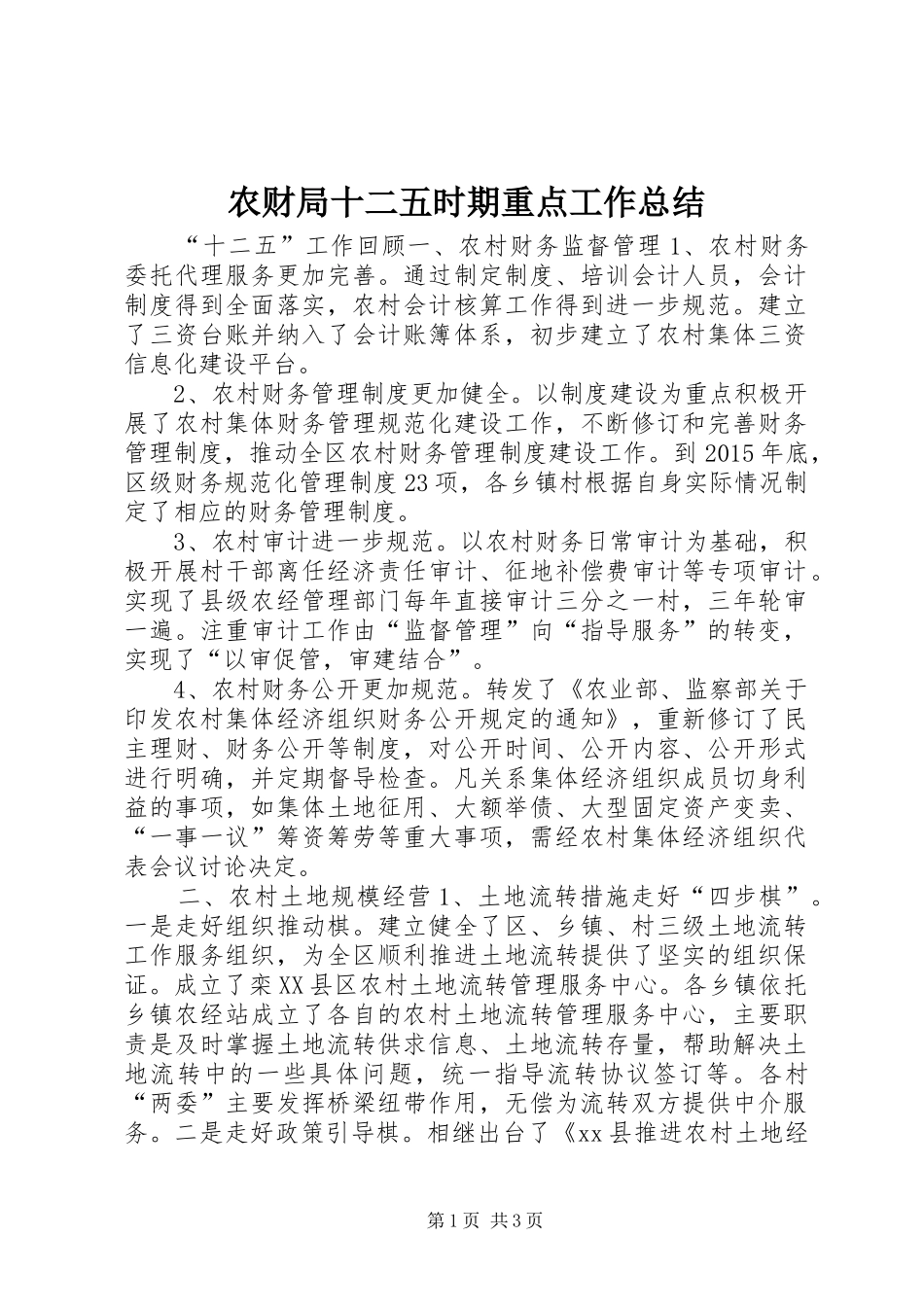 农财局十二五时期重点工作总结_第1页