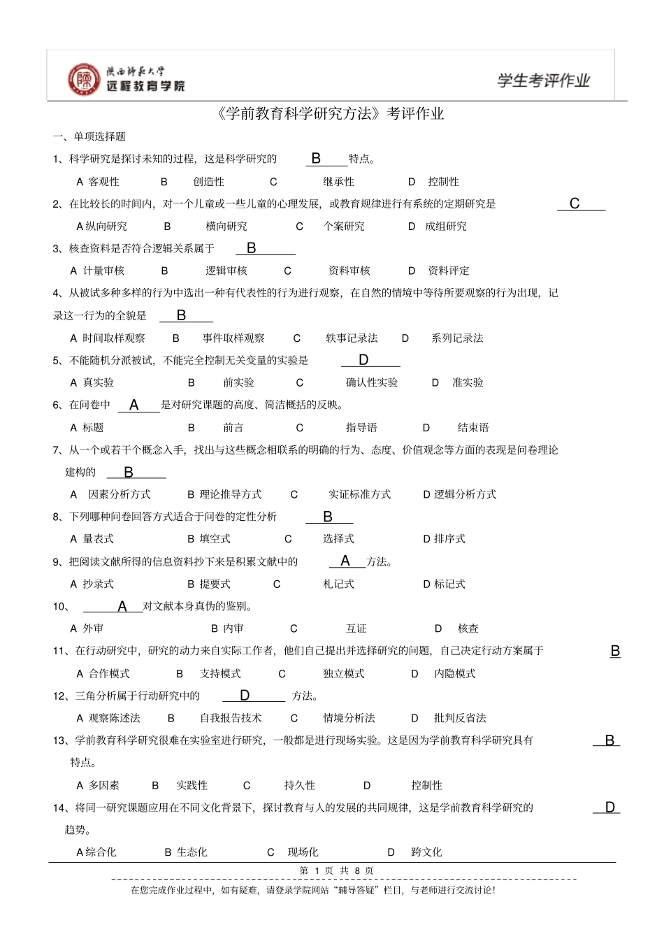 学前教育科研方法作业参考答案_第1页