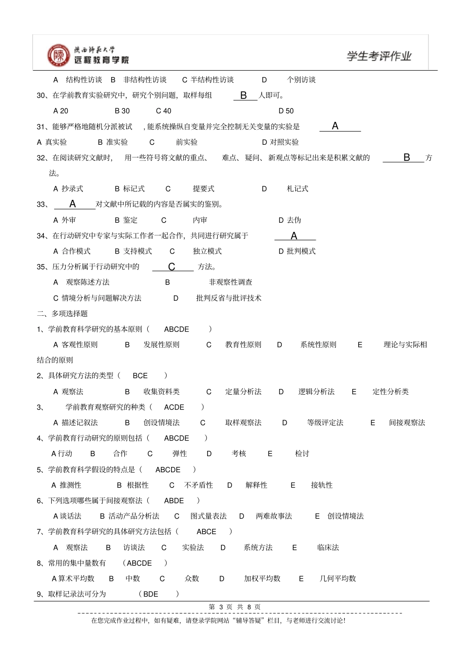 学前教育科研方法作业参考答案_第3页