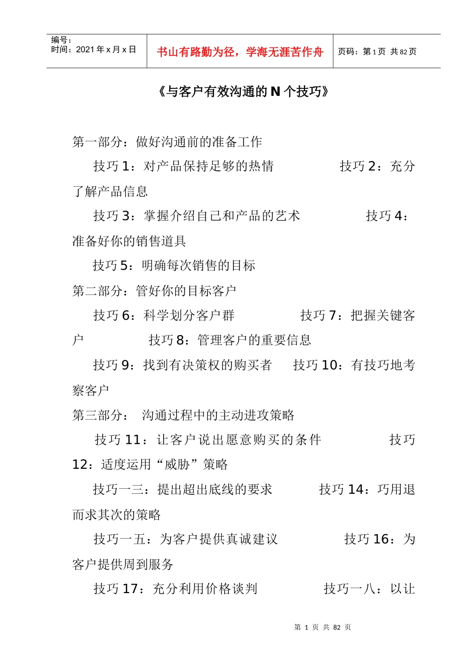 与客户高效沟通的N个技巧_第1页