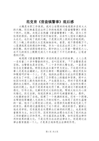 范党育《营盘镇警事》观后感