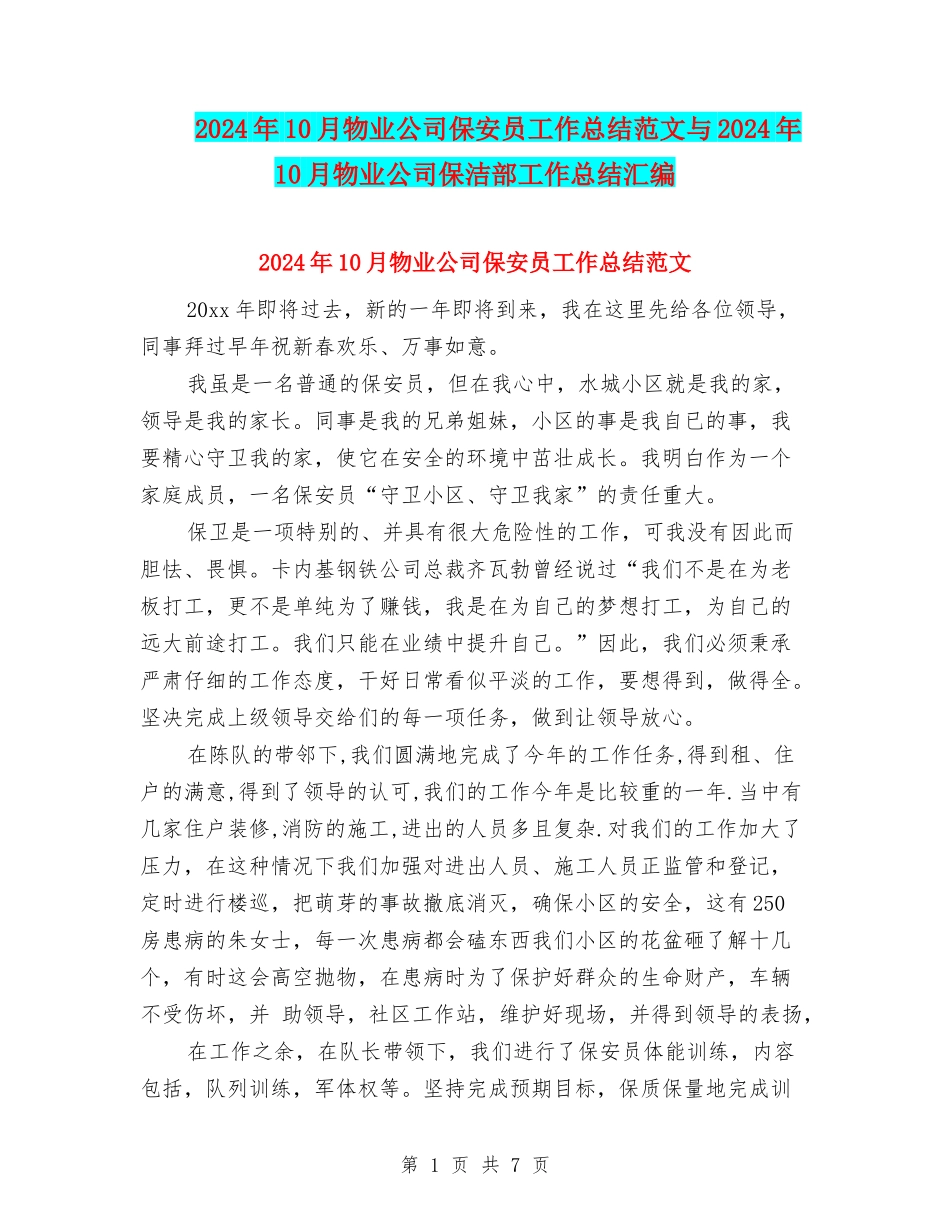2024年10月物业公司保安员工作总结范文与2024年10月物业公司保洁部工作总结汇编_第1页