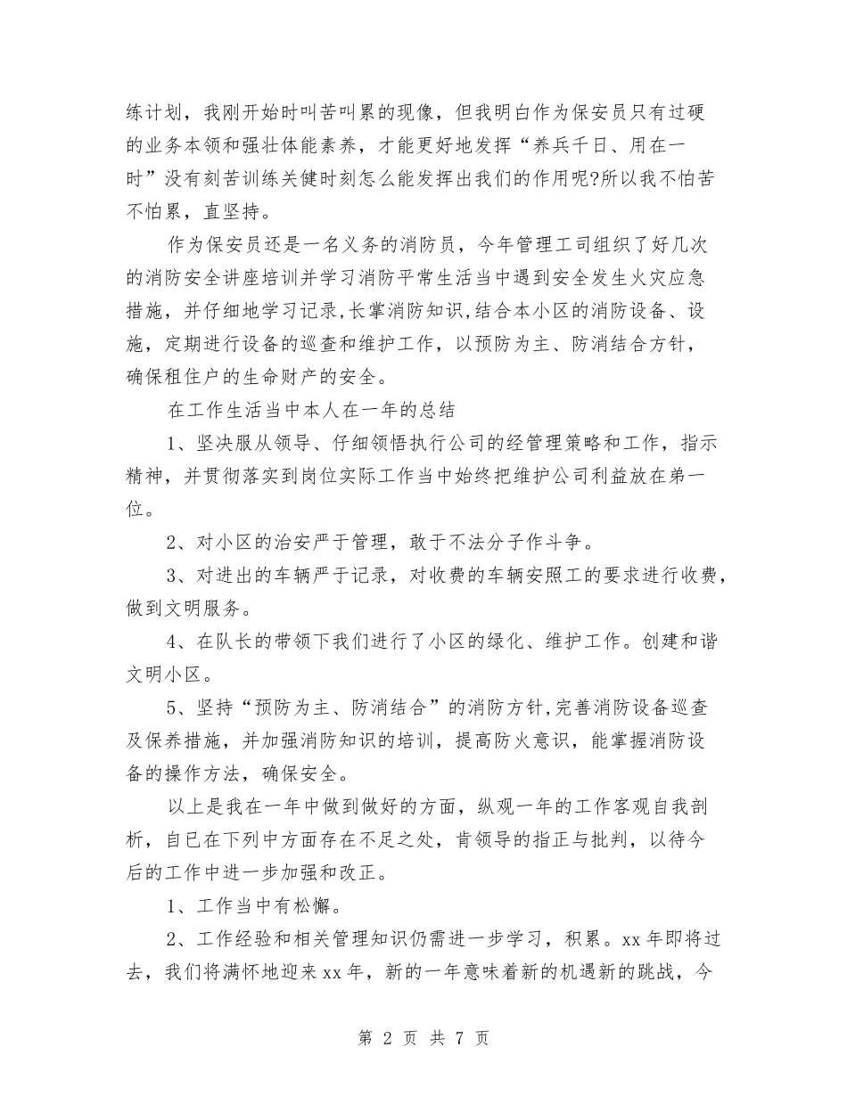 2024年10月物业公司保安员工作总结范文与2024年10月物业公司保洁部工作总结汇编_第2页