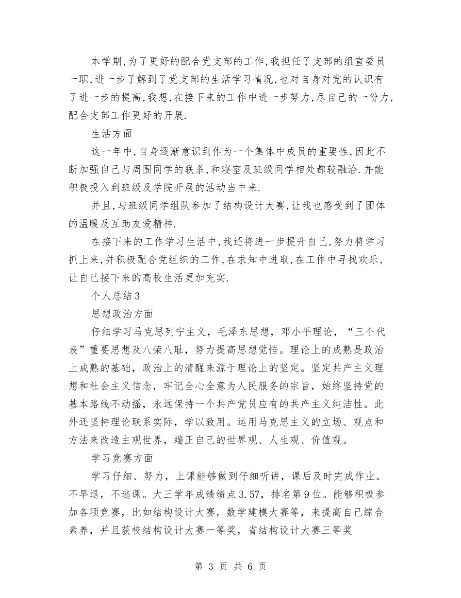 2024年预备党员个人表现总结与2024年预备党员全年总结范文汇编_第3页