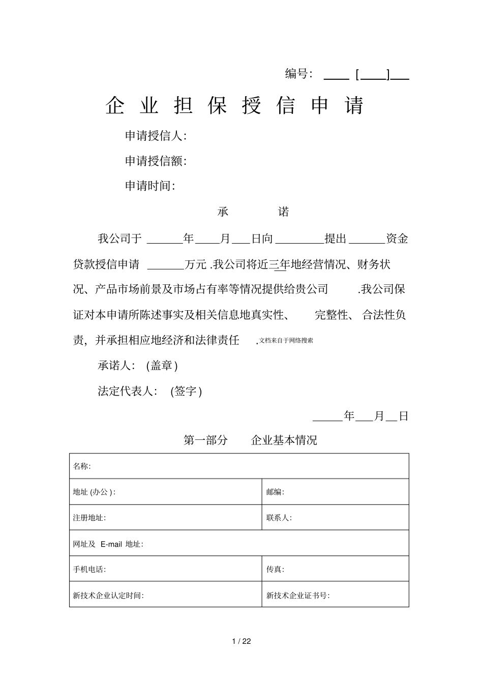 企业担保授信业务申请_第1页