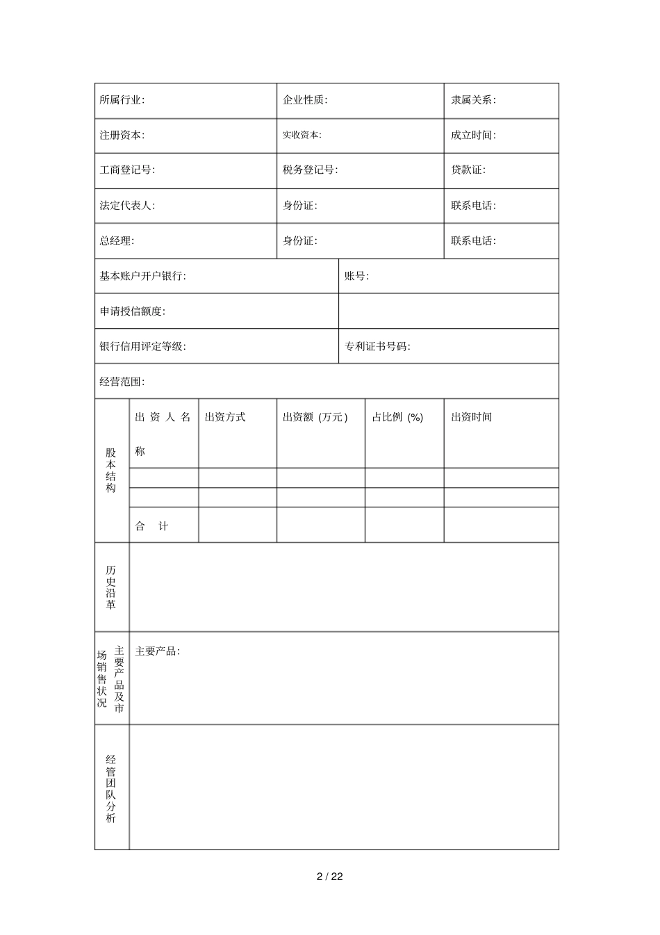 企业担保授信业务申请_第2页