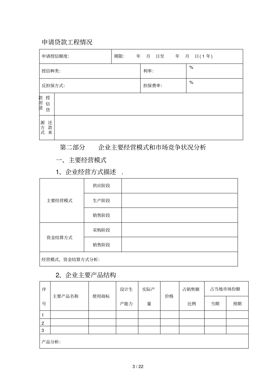 企业担保授信业务申请_第3页