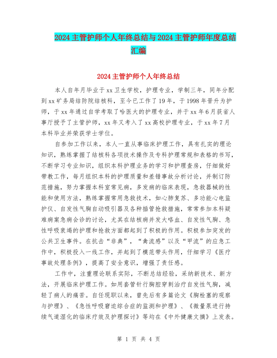 2024主管护师个人年终总结与2024主管护师年度总结汇编_第1页
