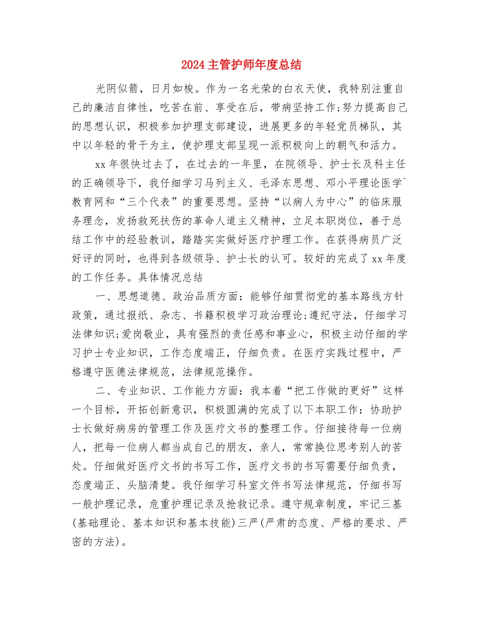 2024主管护师个人年终总结与2024主管护师年度总结汇编_第3页