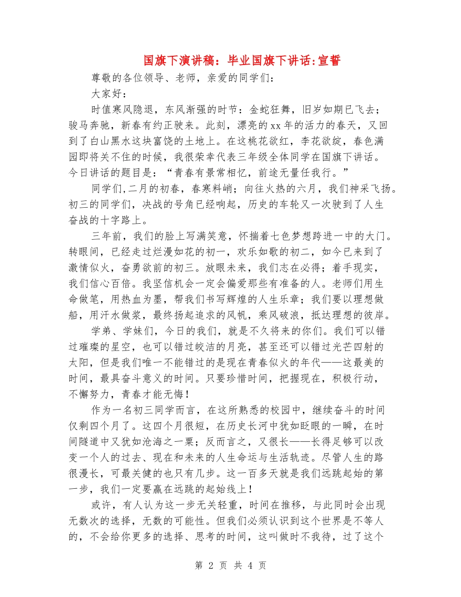 国旗下演讲稿：毕业国旗下讲话-宣誓_第2页