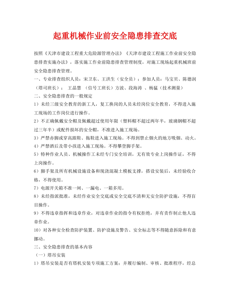 《管理资料-技术交底》之起重机械作业前安全隐患排查交底 _第1页