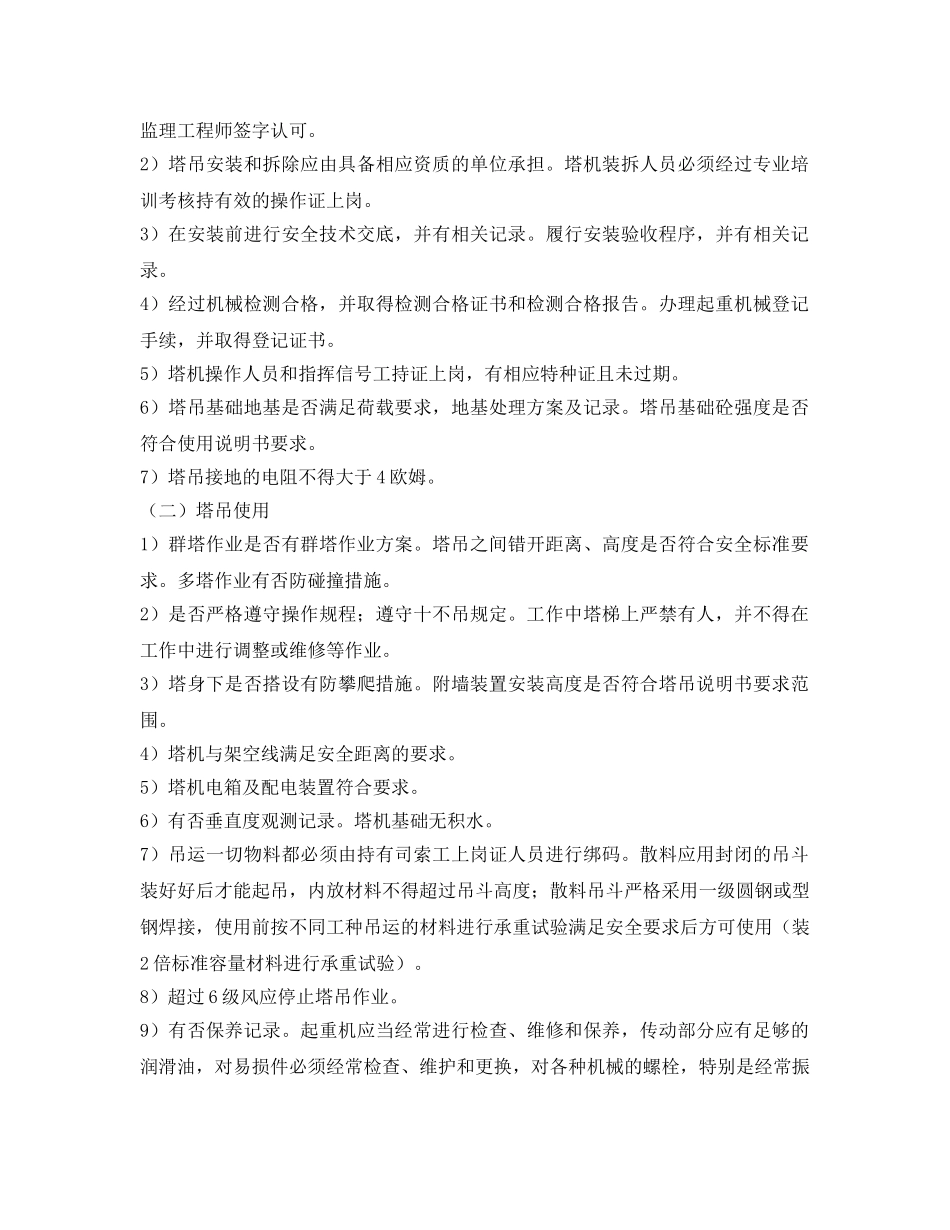 《管理资料-技术交底》之起重机械作业前安全隐患排查交底 _第2页