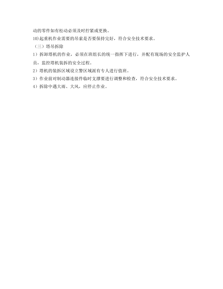 《管理资料-技术交底》之起重机械作业前安全隐患排查交底 _第3页