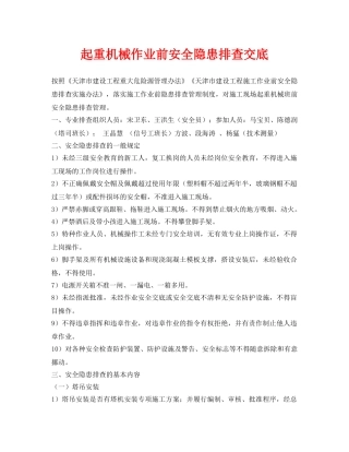 《管理资料-技术交底》之起重机械作业前安全隐患排查交底 