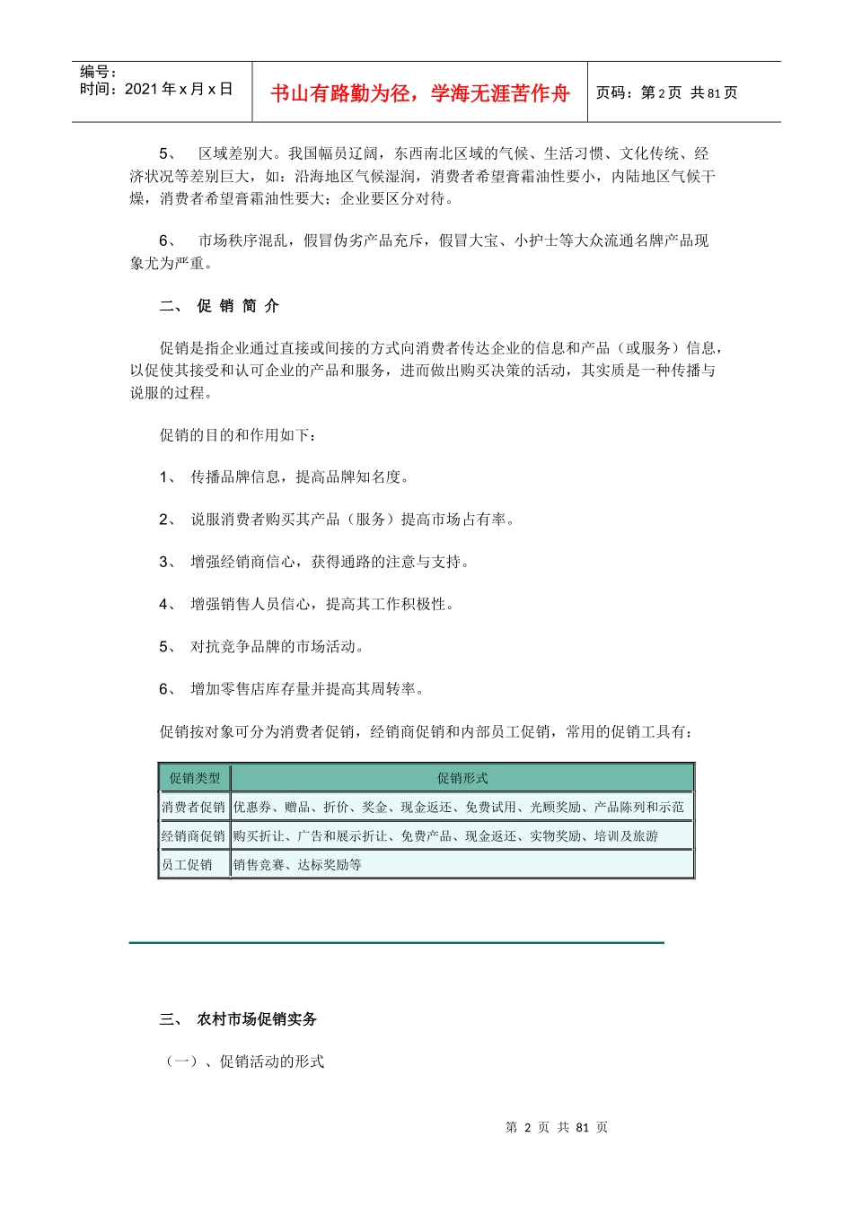 中国农村化妆品市场促销实务_第2页