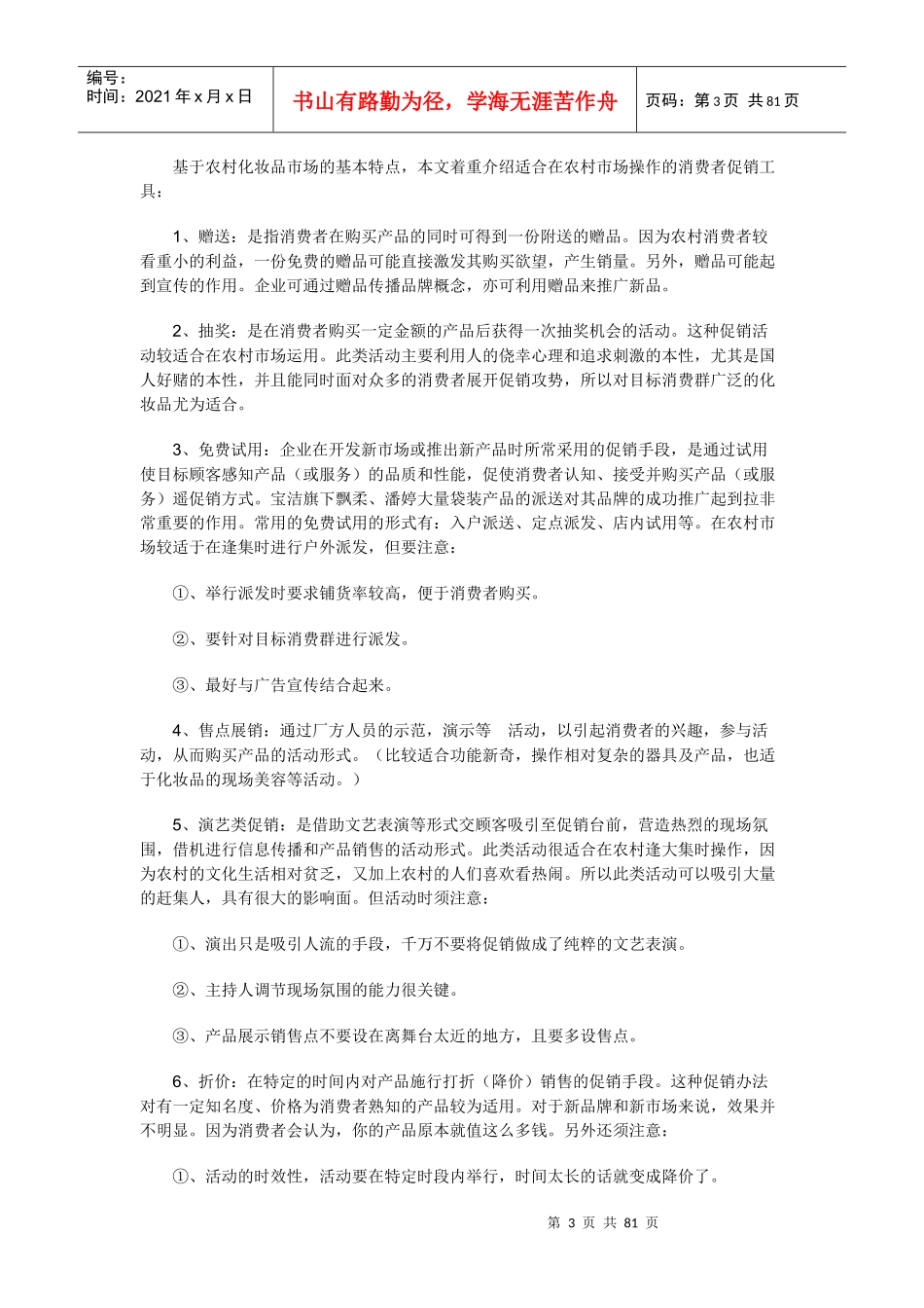 中国农村化妆品市场促销实务_第3页