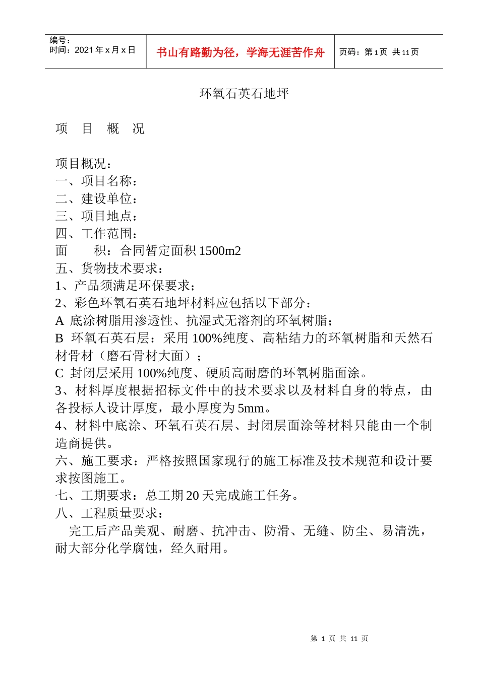 5mm环氧石英石地坪施工方案_第1页