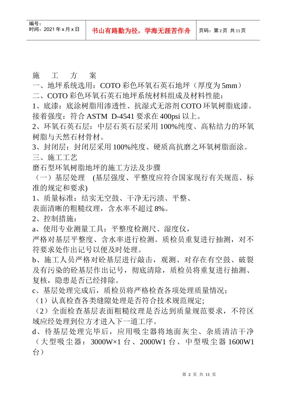 5mm环氧石英石地坪施工方案_第2页