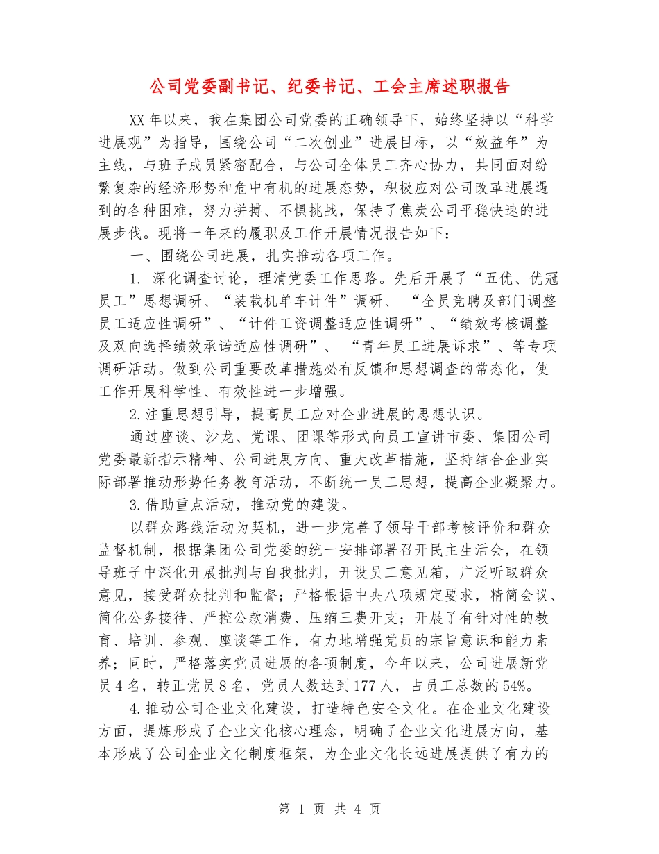 公司党委副书记、纪委书记、工会主席述职报告_第1页