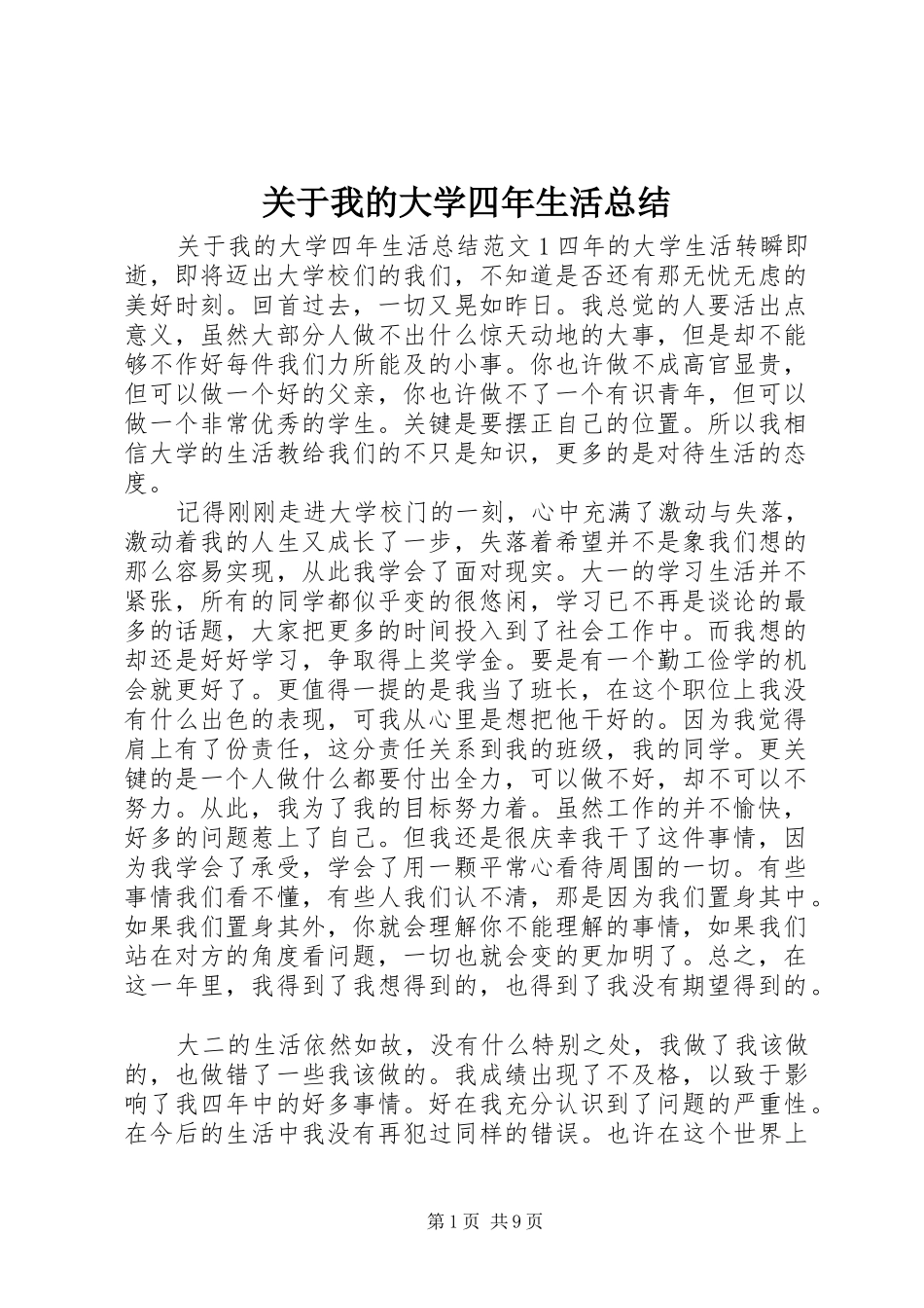 关于我的大学四年生活总结_第1页